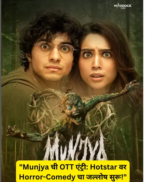 "Munjya ची OTT एंट्री: Hotstar वर Horror-Comedy चा जल्लोष सुरू!"