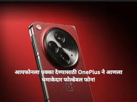 आयफोनला धक्का देण्यासाठी OnePlus ने आणला धमाकेदार फोल्डेबल फोन!