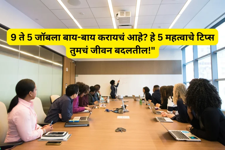 9 ते 5 जॉबला बाय-बाय करायचं आहे? हे 5 महत्वाचे टिप्स धडे तुमचं जीवन बदलतील!"