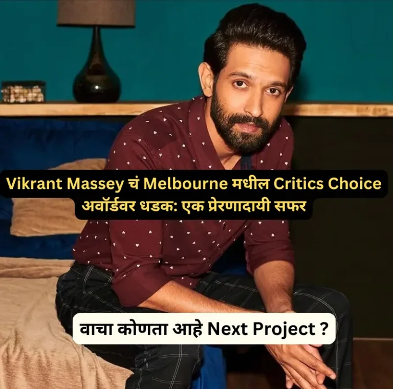 Vikrant Massey ने जिंकला Critics Choice अवॉर्ड: Melbourne फिल्म फेस्टिव्हलमध्ये दमदार अभिनयाची दखल